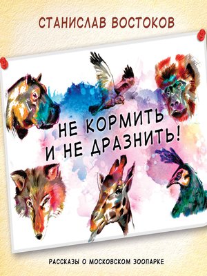 cover image of Не кормить и не дразнить!